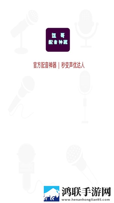 逗哥配音神器破解版2024