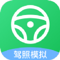 驾照交通规则软件