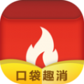 口袋趣消红包版