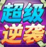 超级逆袭手机版