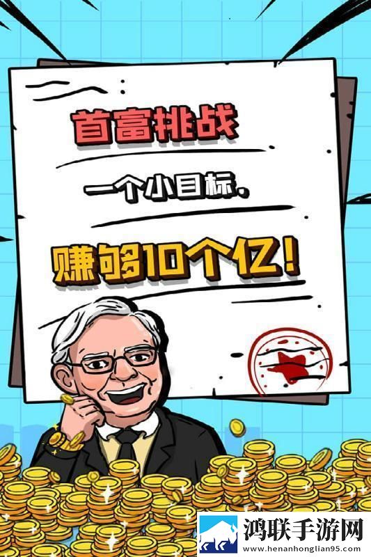 首富特烦恼手机版