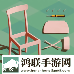 自制家具游戏