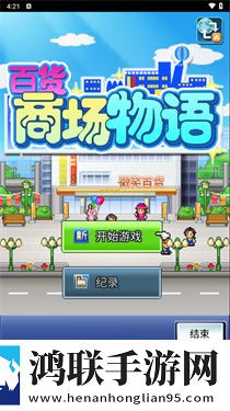 百货商场物语汉化版