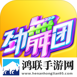 劲舞时代手游安卓版