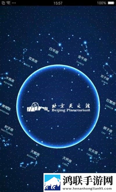 北京天文馆官方版