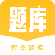 智杰题库安卓版