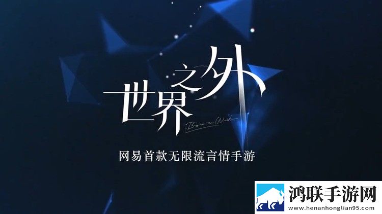 世界之外官方版