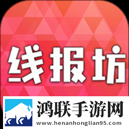 线报坊软件安卓版