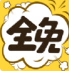 全免漫画