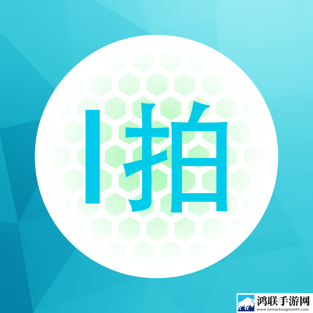 华迈I拍手机app免费