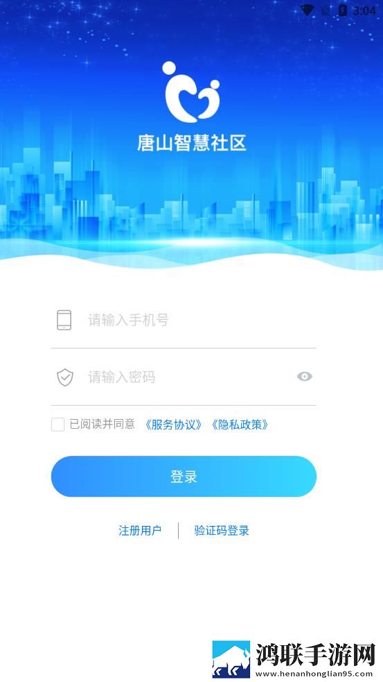 唐山智慧社区安卓版