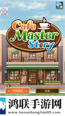 创意咖啡店物语汉化版