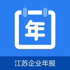 江苏企业年报网上申报app免费