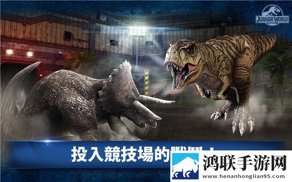 侏罗纪世界手游
