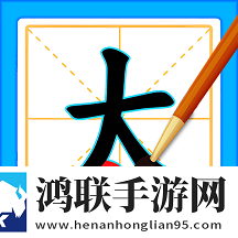 新字加一笔安卓版