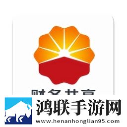 中国石油财务共享移动应用平台免费