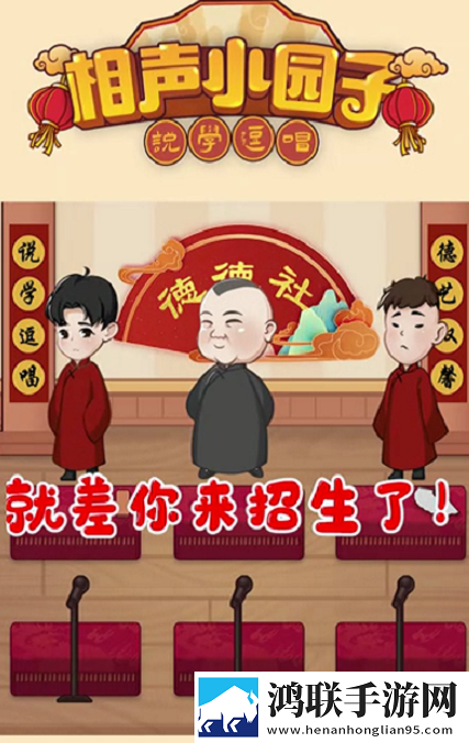 相声小园子手游免费版下载-相声小园子破解版来啦！