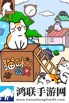 猫咪公寓安卓版下载-猫咪公寓破解版获取攻略