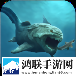 海底巨兽模拟器汉化版