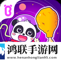 宝宝星际厨房