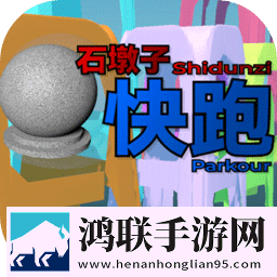 石墩子快跑安卓版
