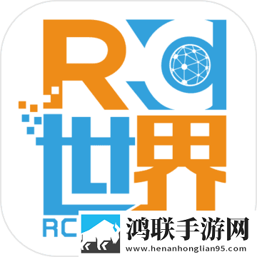 RC世界
