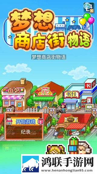 梦想商业街物语安卓版下载-梦想商业街物语破解版来袭！