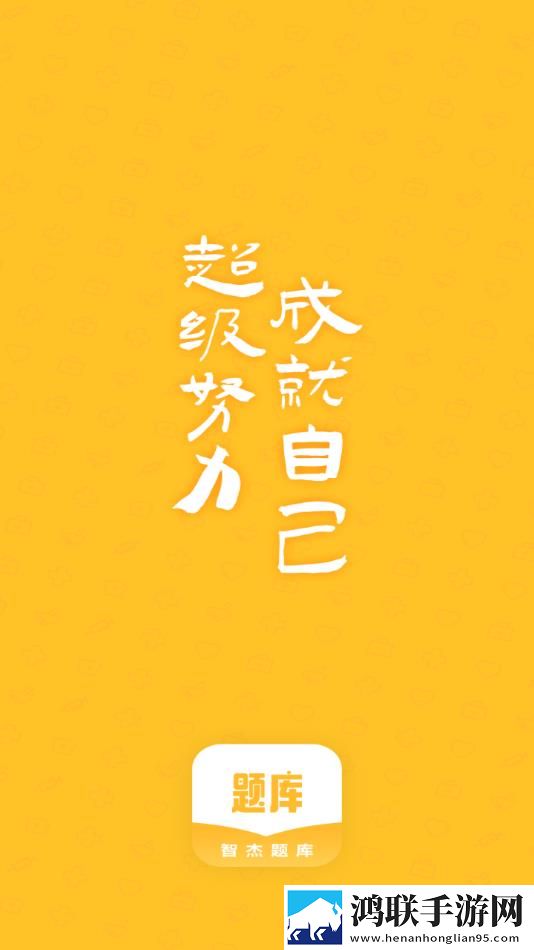 智杰题库安卓版下载-智杰题库v1.1.8免会员版