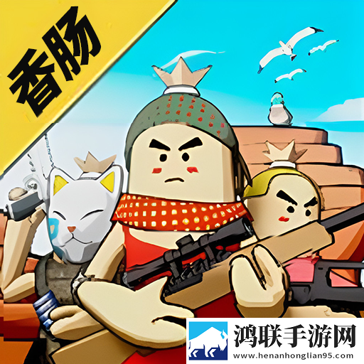 迷你香肠世界游戏