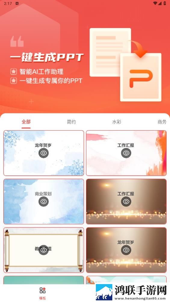 爱做PPT一键生成安卓版下载-爱做PPT免会员版