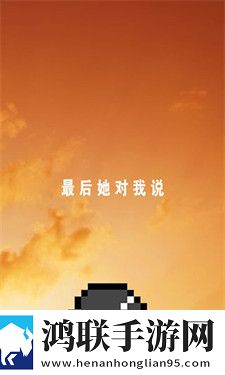 最后她对我说手游
