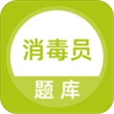 消毒员题库安卓版