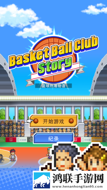 篮球热潮物语汉化版