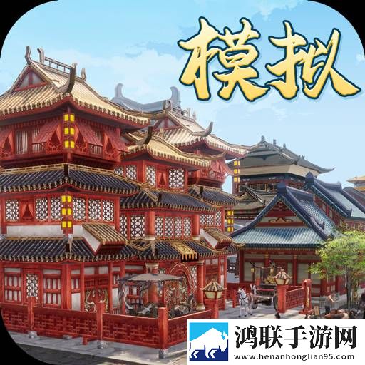 模拟古代城
