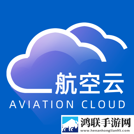 航空云客户端app最新免费版