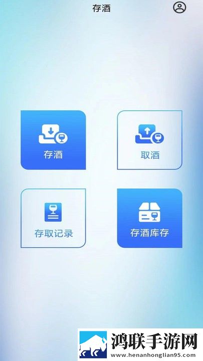 智卡存酒管理系统官方版