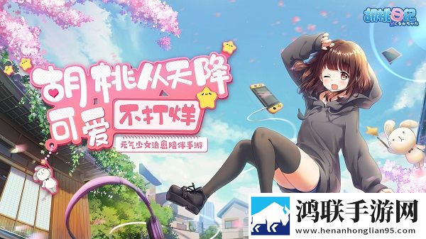 胡桃日记国际版