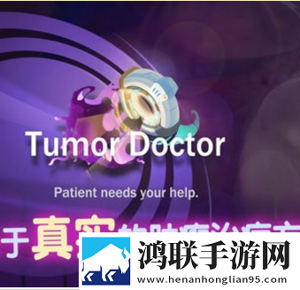 肿瘤医生安卓版下载-肿瘤医生破解版游戏免费下载