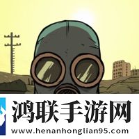 避难所：生存