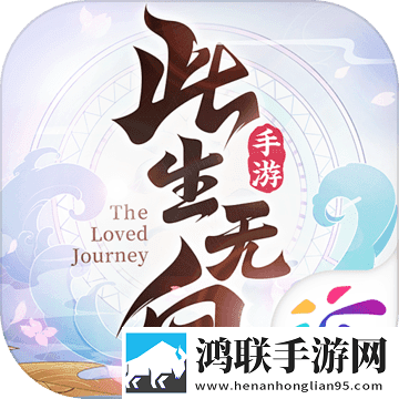 此生无白手游