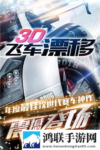 3D飞车漂移安卓版下载-3D飞车漂移破解版获取