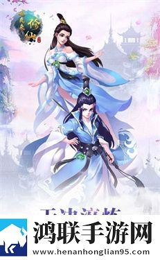 道友来修仙