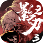 影之刃3手游安卓版