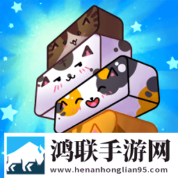 方块猫叠高高安卓版