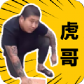 社会你虎哥语音包安卓版