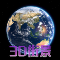 天眼3D卫星地图安卓版