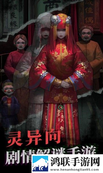 纸嫁衣4安卓版下载-纸嫁衣4红丝缠破解版获取指南！