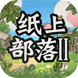 纸上部落2手机版