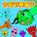 合成吧节奏盒子安卓版