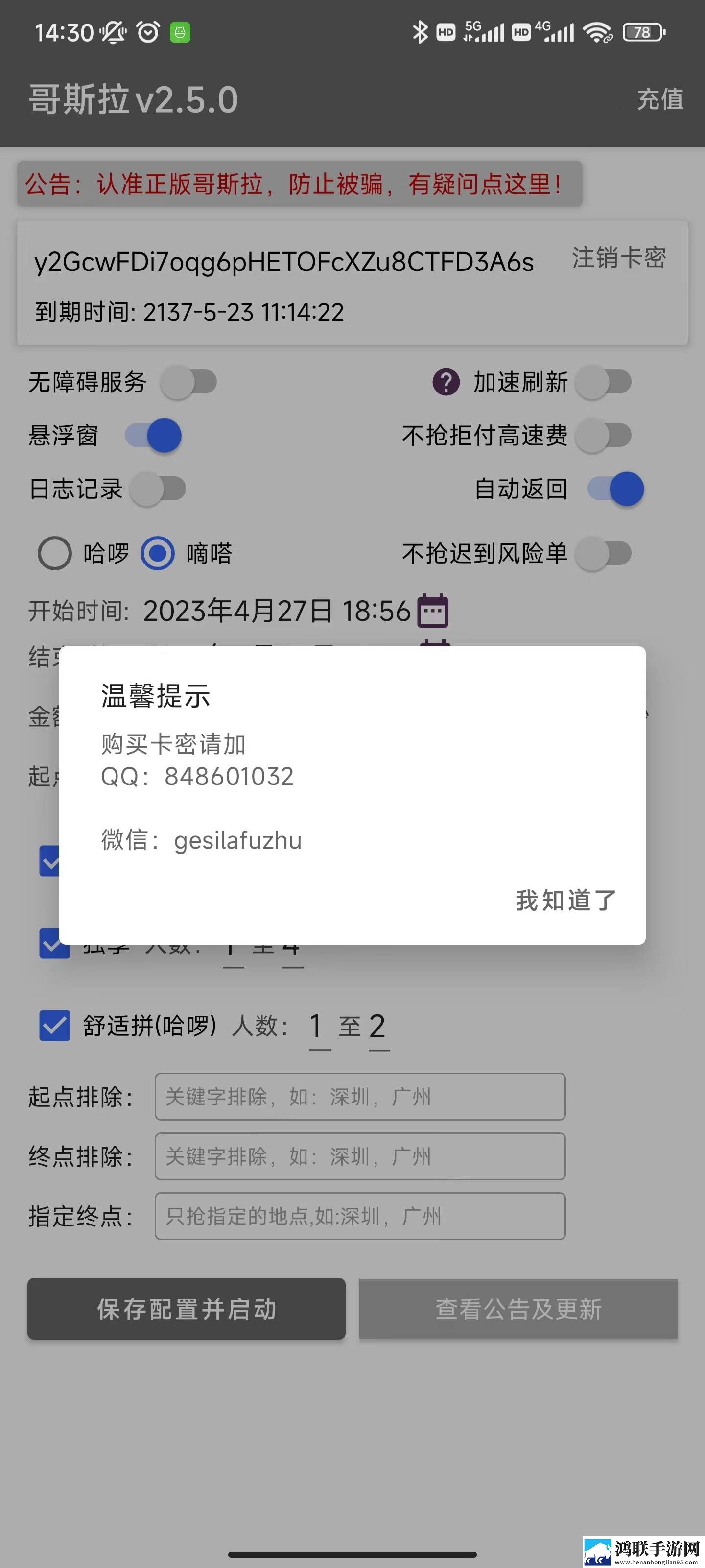 哥斯拉顺风车抢单辅助分享版app